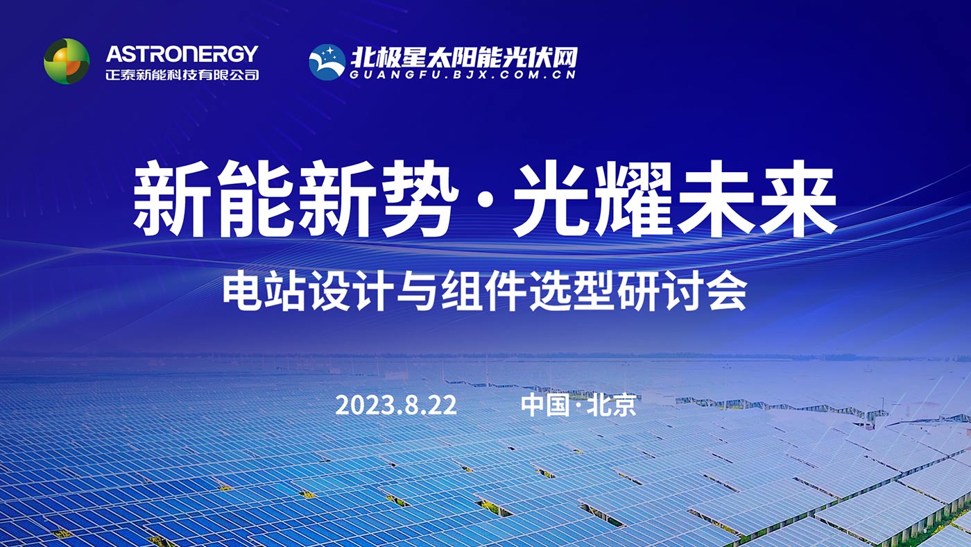 新能新势·光耀未来 - 电站设计与组件选型研讨会(北京站)